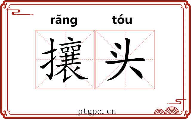 攘头