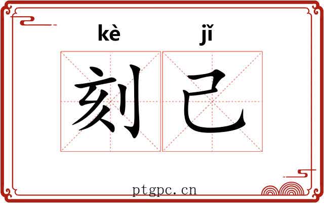 刻己