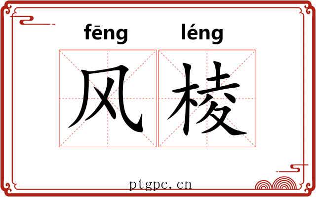 风棱