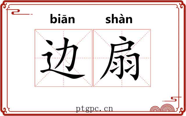 边扇