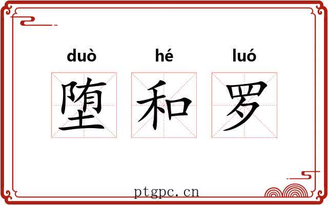 堕和罗 堕和罗