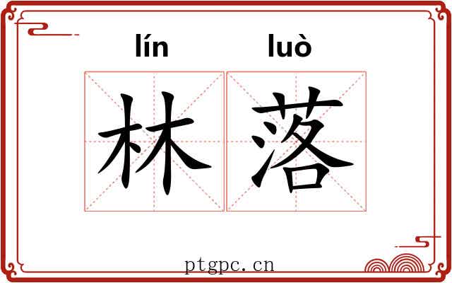 林落 林落