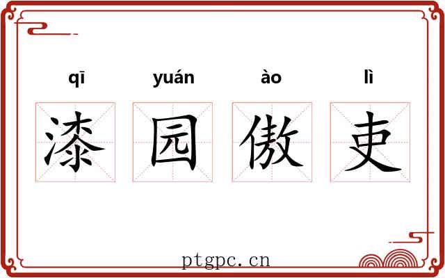 漆园傲吏 漆园傲吏