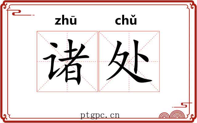 诸处