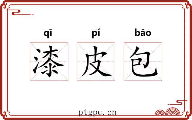 漆皮包