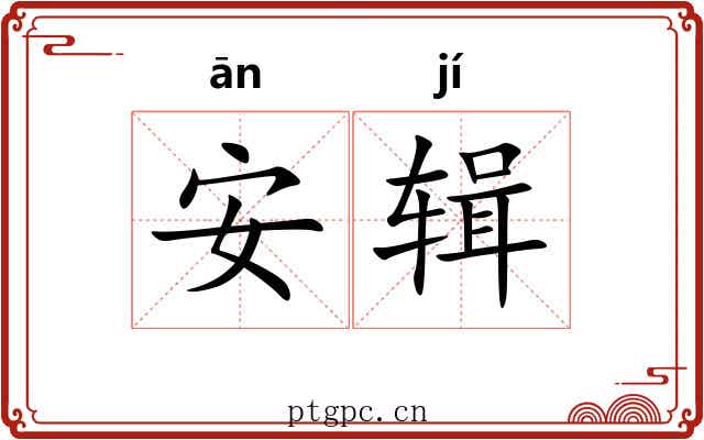 安辑 安辑