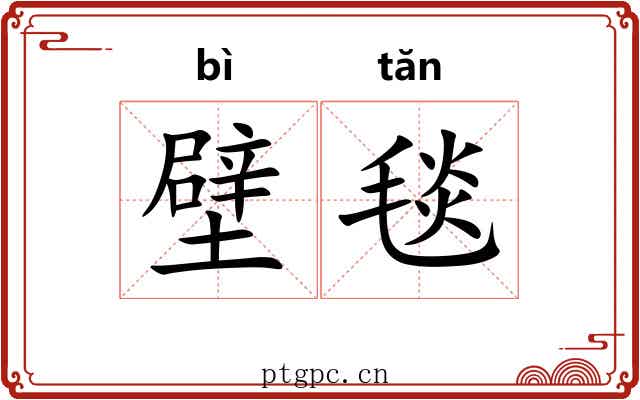 壁毯