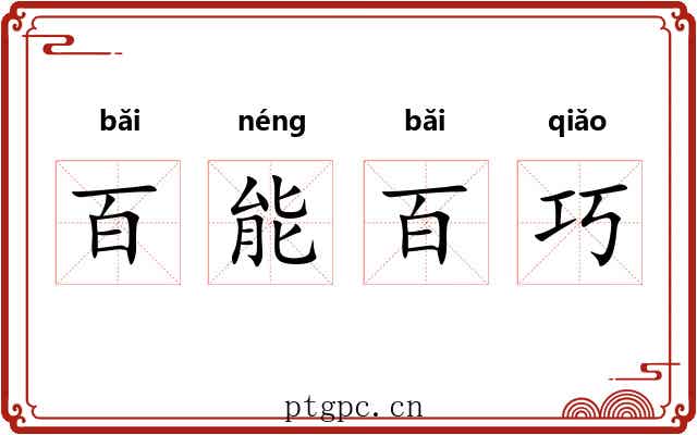 百能百巧