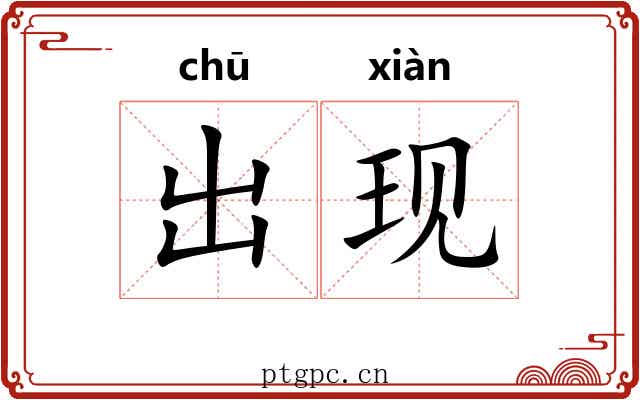 出现