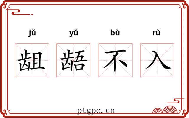 龃龉不入 龃龉不入