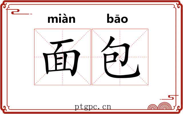 面包