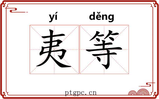 夷等