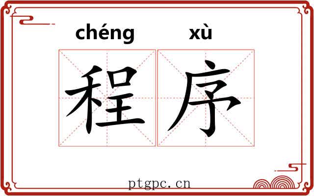 程序
