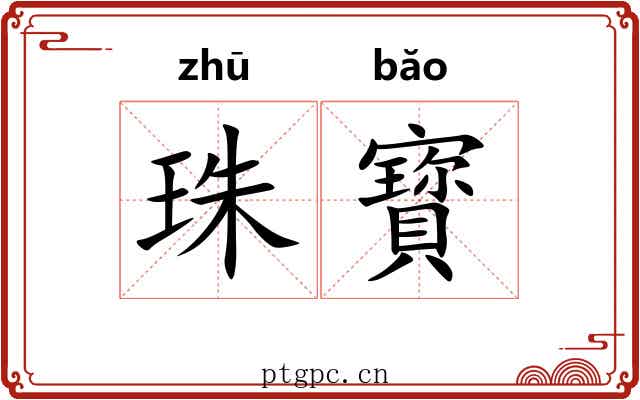 珠寳