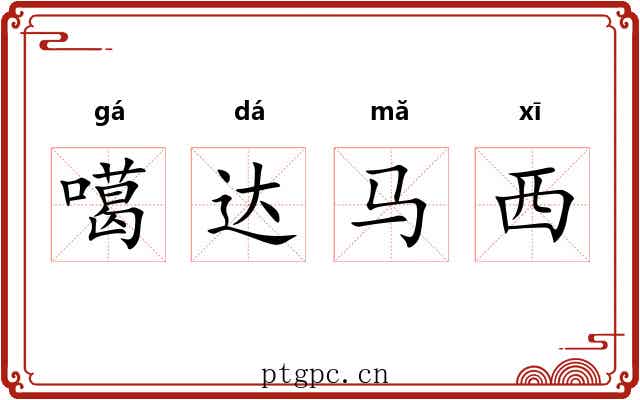 噶达马西