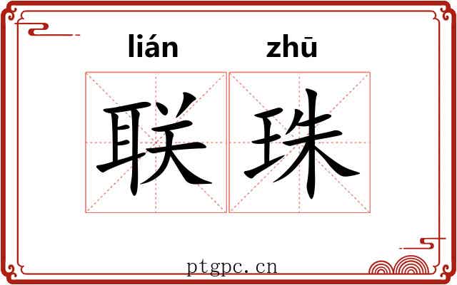 联珠