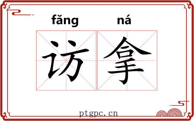 访拿 访拿
