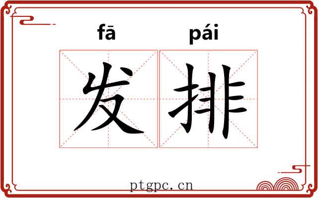 发排