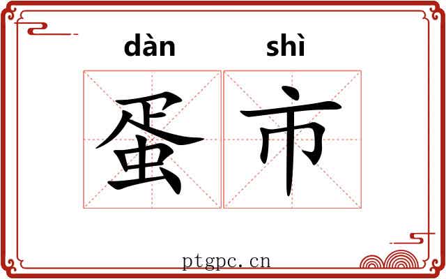 蛋市