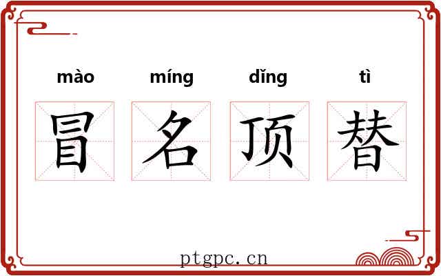 冒名顶替