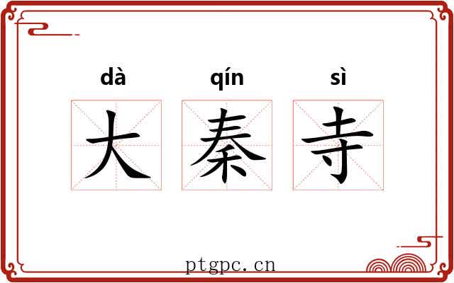 大秦寺