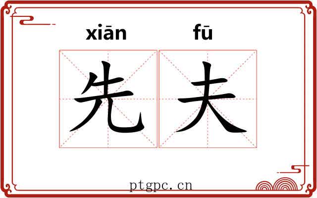 先夫 先夫