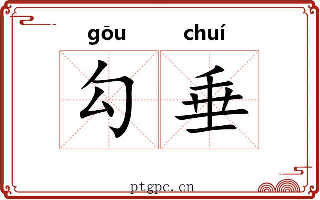 勾垂 勾垂