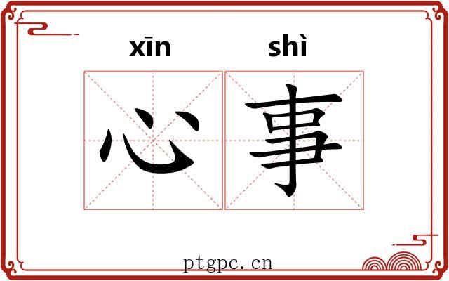 心事 心事