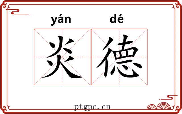 炎德