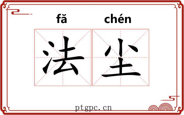 法尘 法尘
