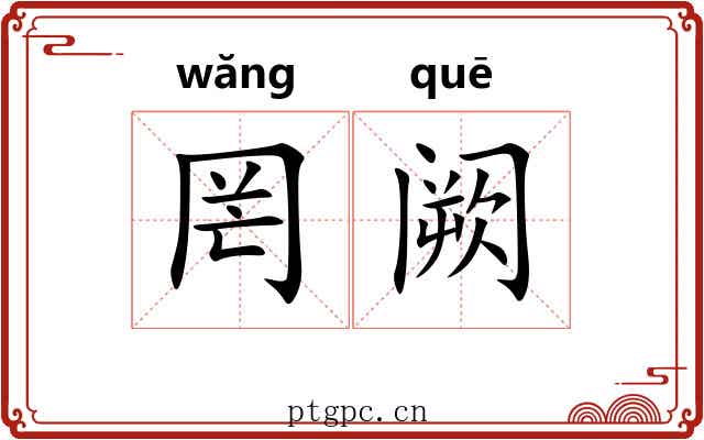 罔阙