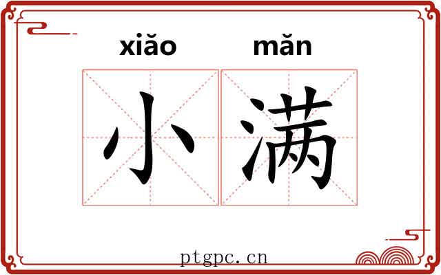 小满 小满