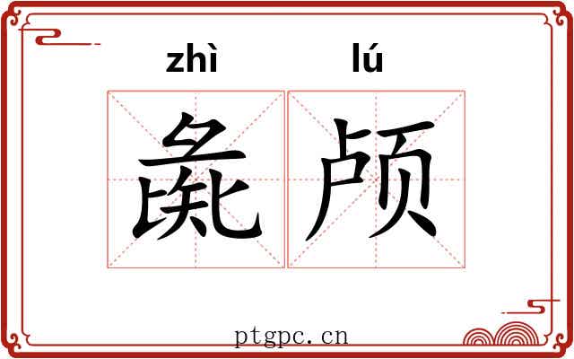 彘颅