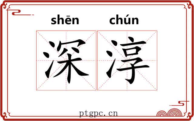 深淳