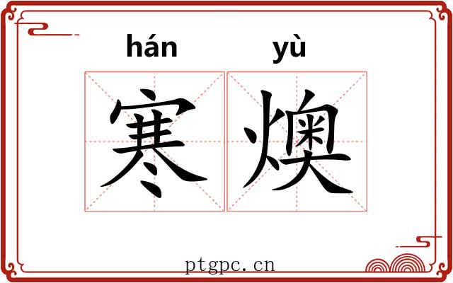 寒燠 寒燠