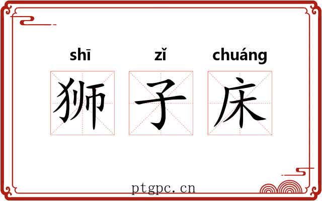 狮子床