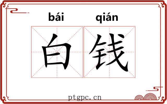 白钱 白钱