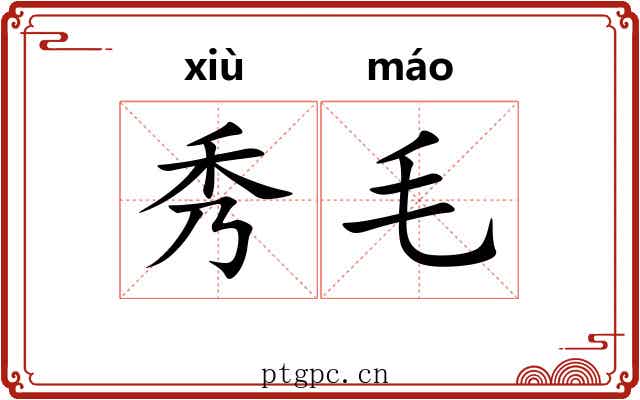 秀毛