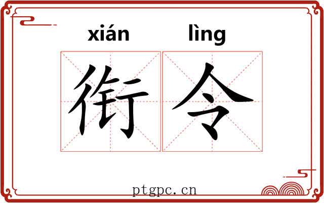 衔令