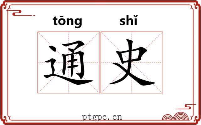 通史 通史