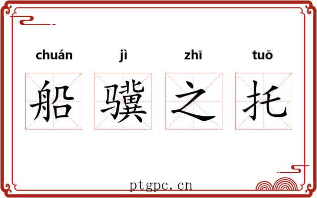 船骥之托 船骥之托