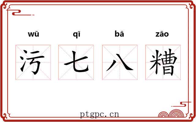 污七八糟 污七八糟