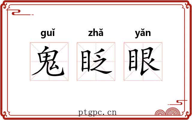 鬼眨眼 鬼眨眼