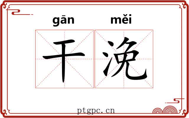 干浼