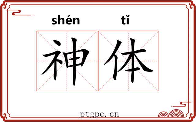 神体 神体