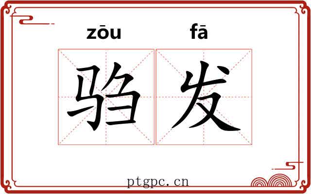 驺发