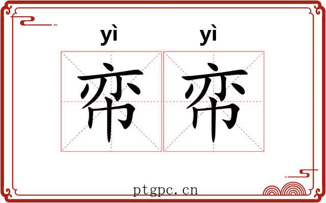 帟帟