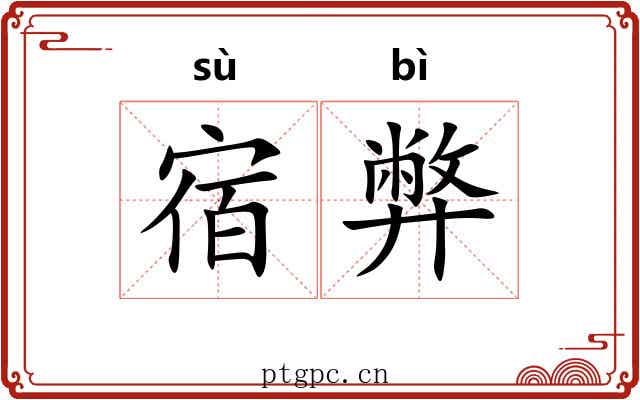 宿弊