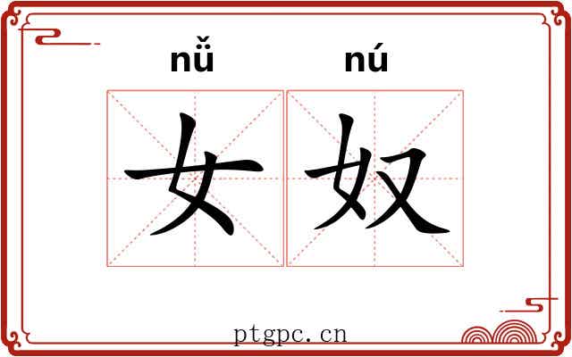 女奴
