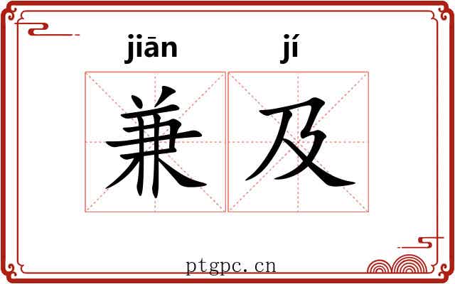 兼及
